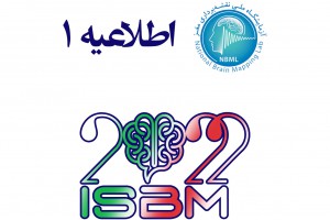 اطلاعیه‌ی شماره‌ی ۱- ششمین سمپوزیوم تازه‌های نقشه برداری مغز ایران